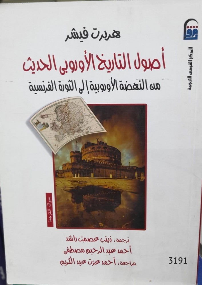 اصول التاريخ الاوروبي الحديث