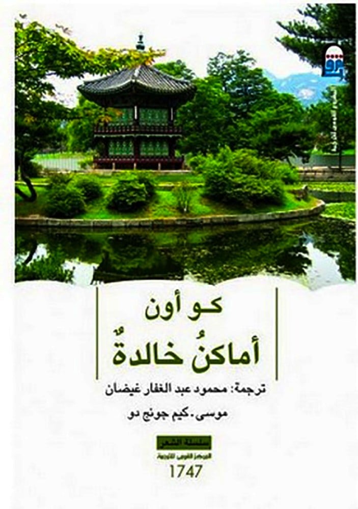 اماكن خالدة