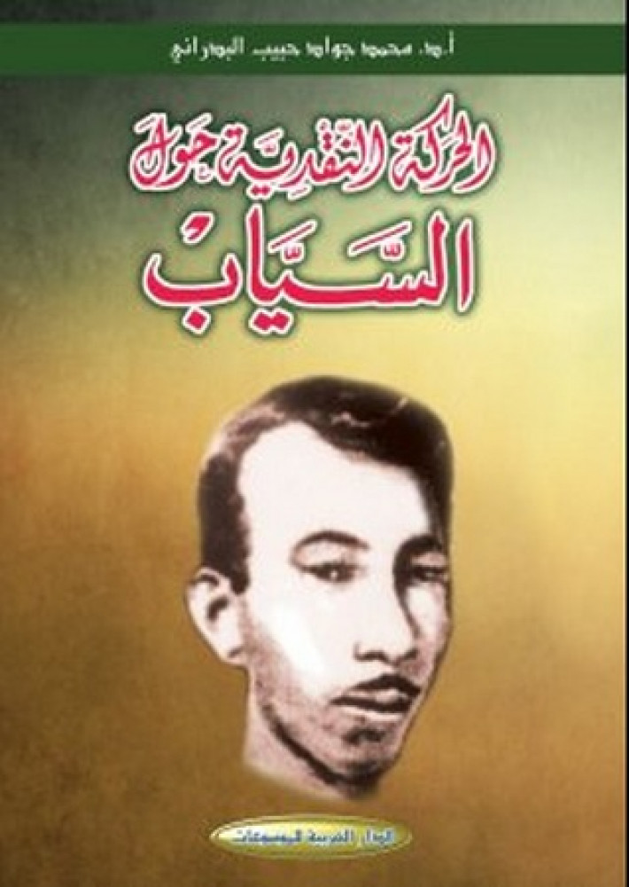 الحركة النقدية حول السياب