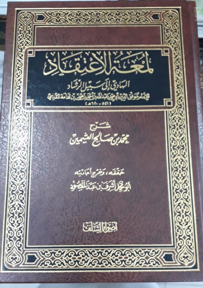 لمعة الاعتقاد الهادي الى سبيل الرشاد