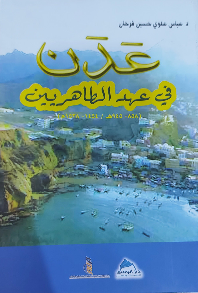عدن في عهد الطاهريين