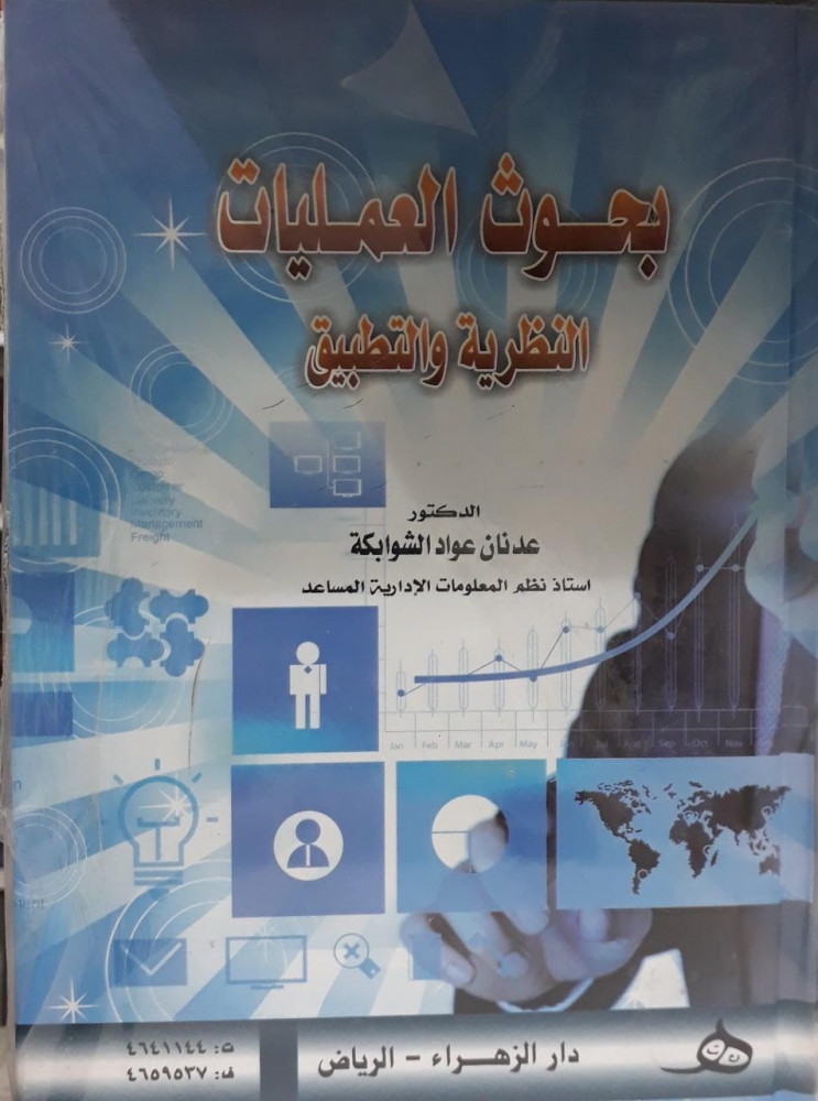 بحوث العمليات النظرية والتطبيق