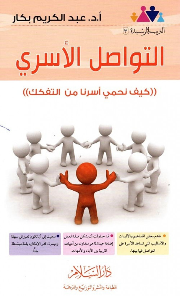التواصل الأسري كيف نحمي اسرنا من التفكك