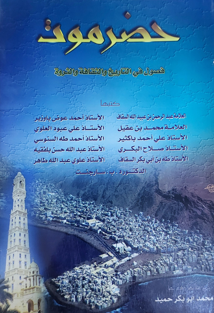 حضرموت فصول في التاريخ والثقافة والثروة