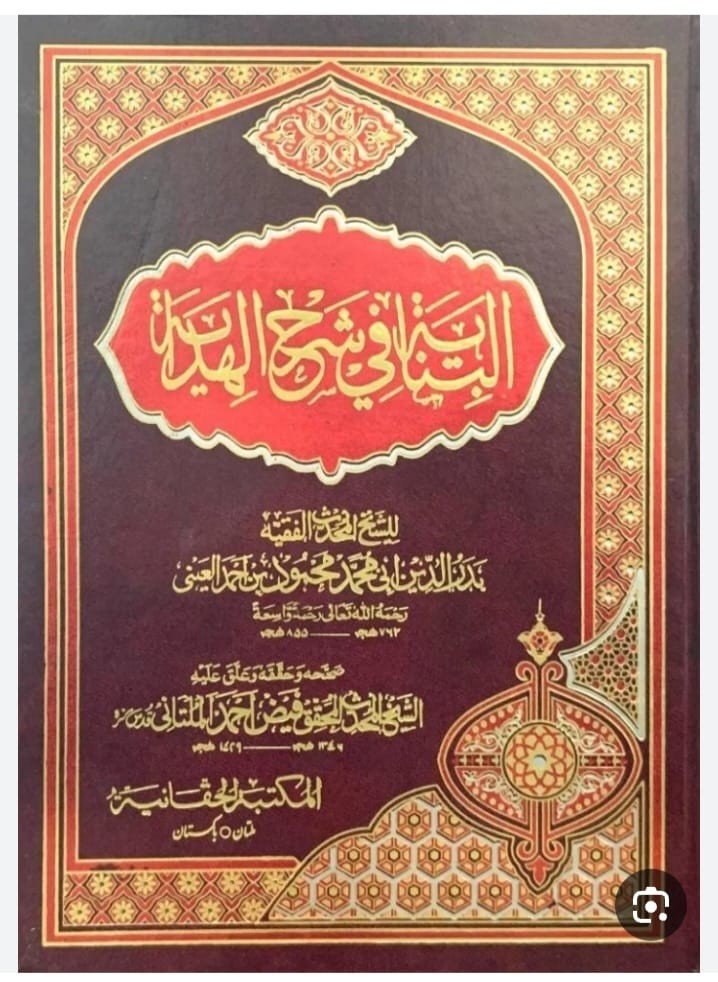 البناية شرح الهداية 16/1