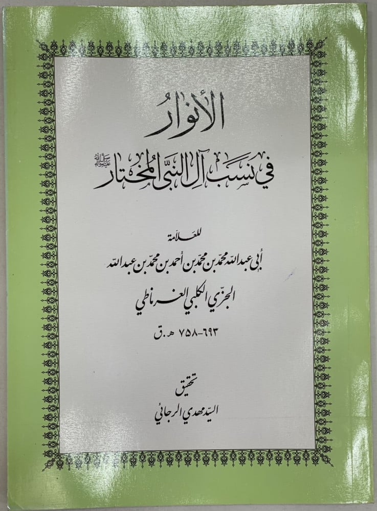 الانوار في نسب ال النبي المختار