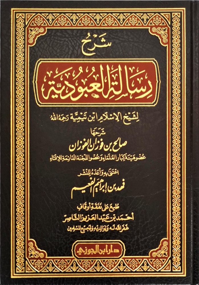 شرح رسالة العبودية