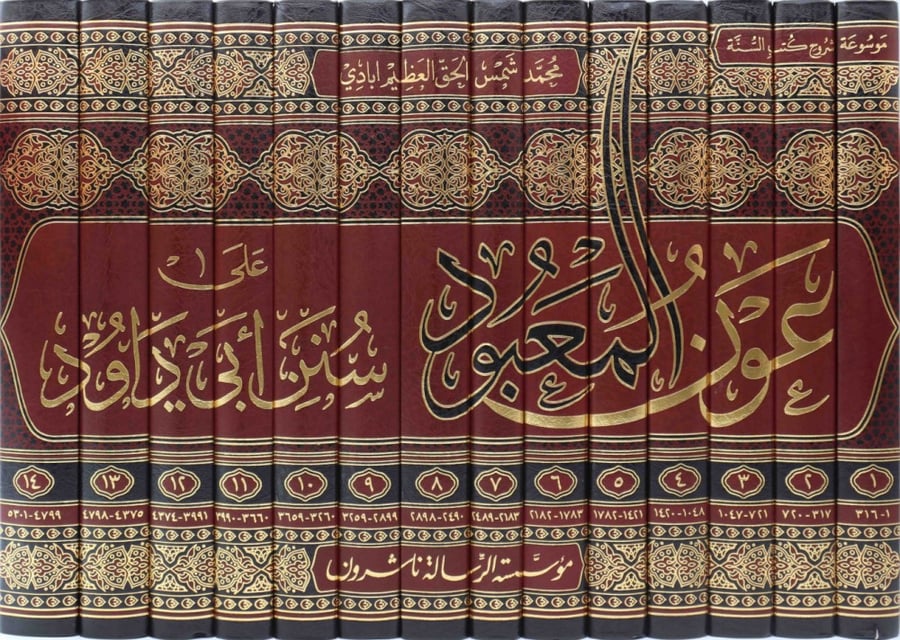عون المعبود على سنن ابي داود 14/1