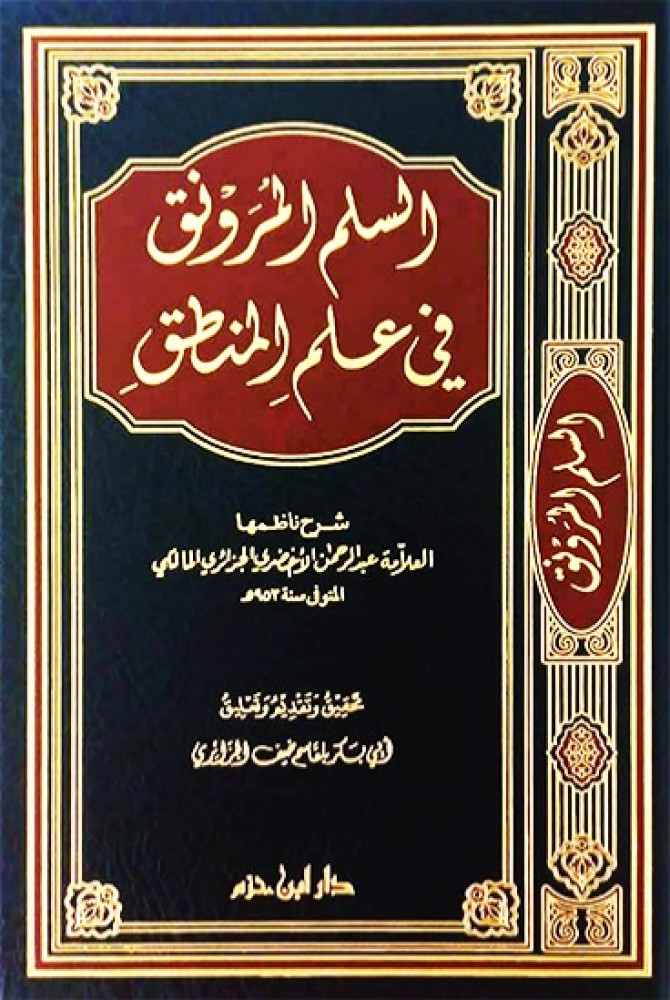 السلم المرونق في علم المنطق