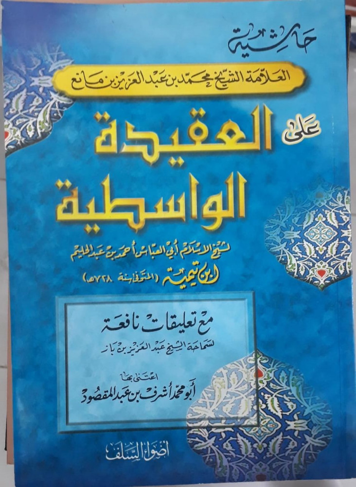 العقيدة الواسطة