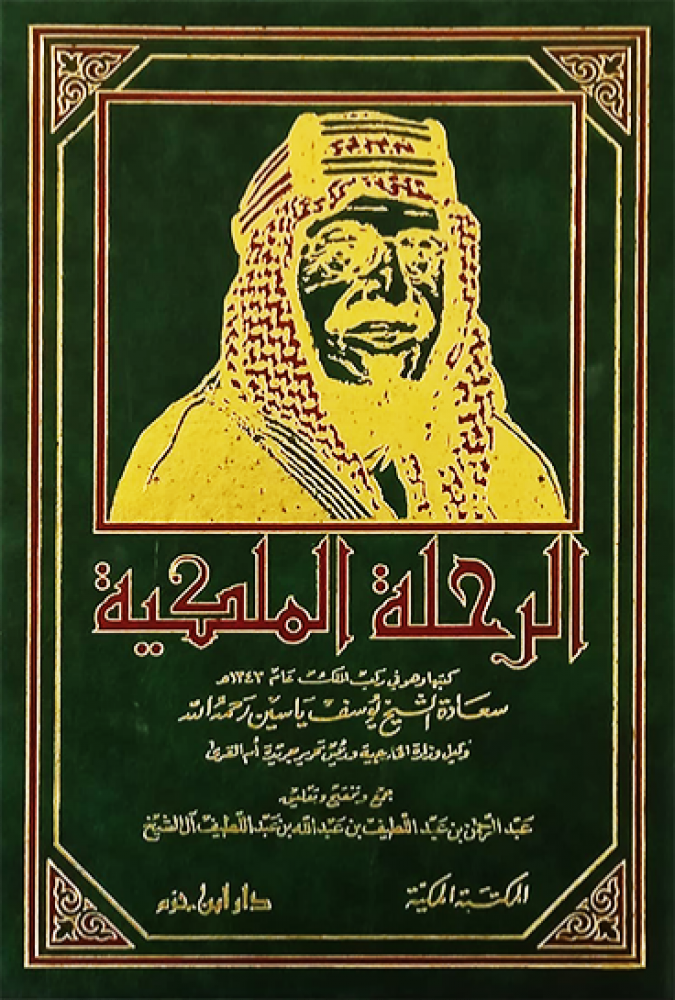 الرحلة الملكية