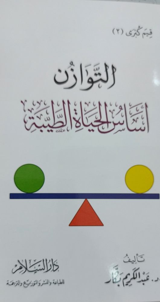 التوازن اساس الحياة الطيبة