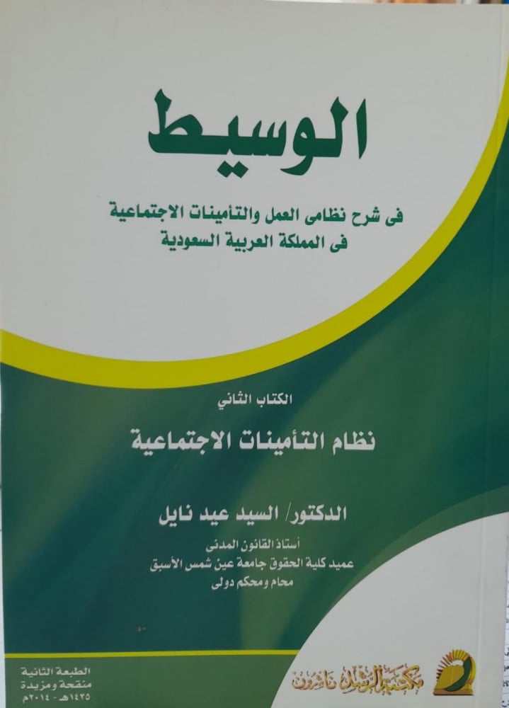 الوسيط في شرح نظامي العمل والتامينات الاجتماعية ج2