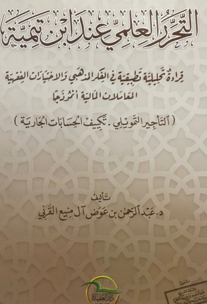 التحرر العلمي عند ابن تيمية قراءة تحليلية تطبيقية في الفكر المذهبي والاختيارات الفقهية المعاملات المالية انموذجا