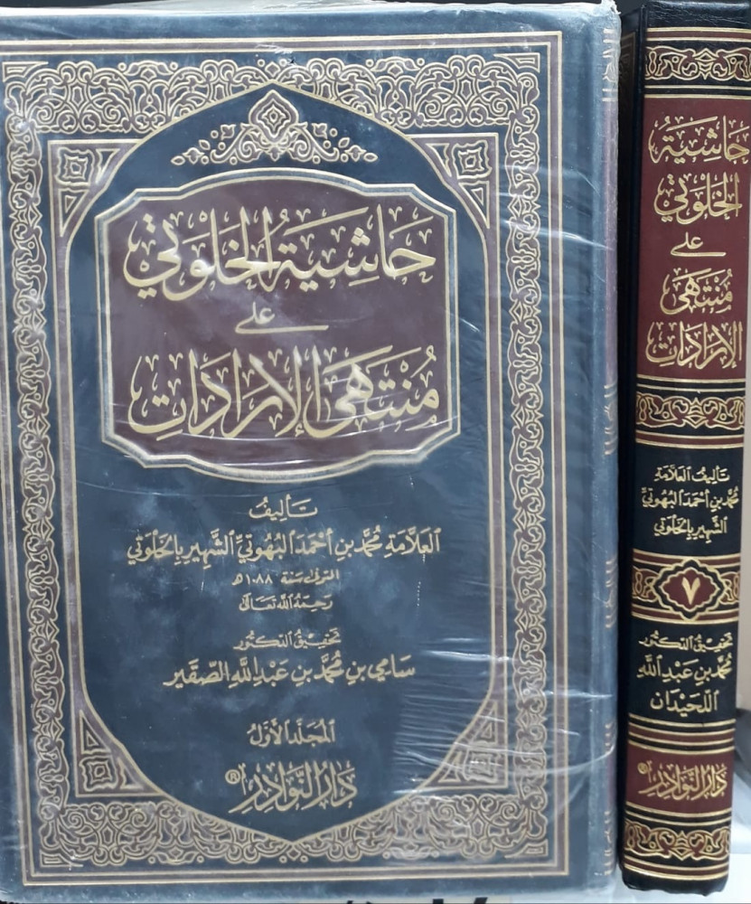 حاشية الخلوتي على منتهى الارادات 1/7