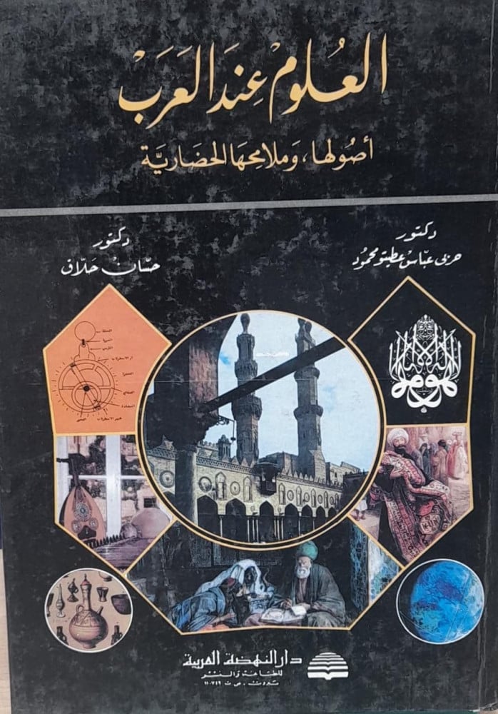 العلوم عند العرب