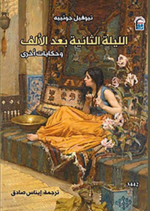 الليلة الثانية بعد الالف وحكايات اخري
