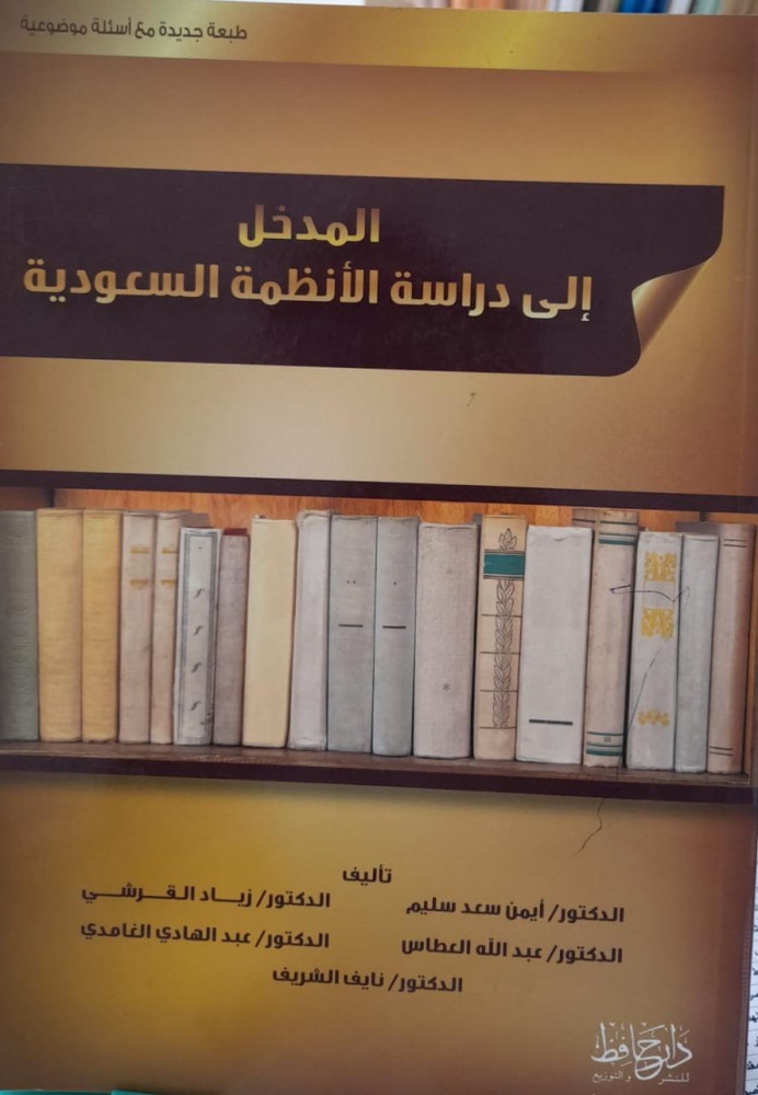 المدخل الي دراسة الانظمة السعودية