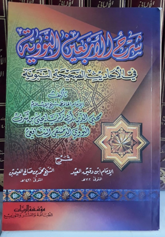 شرح الاربعين النووية في الاحاديث الصحيحه النبويه