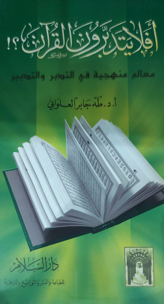 افلا يتدبرون القران معالم منهجية في التدبر والتدبير