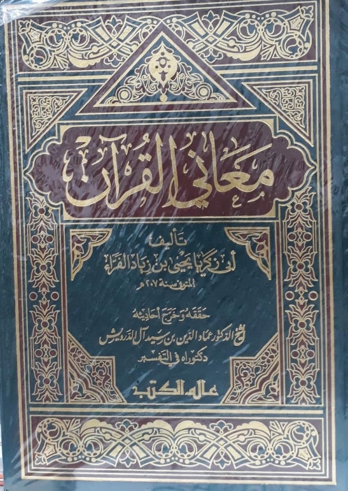 معاني القران 1/2