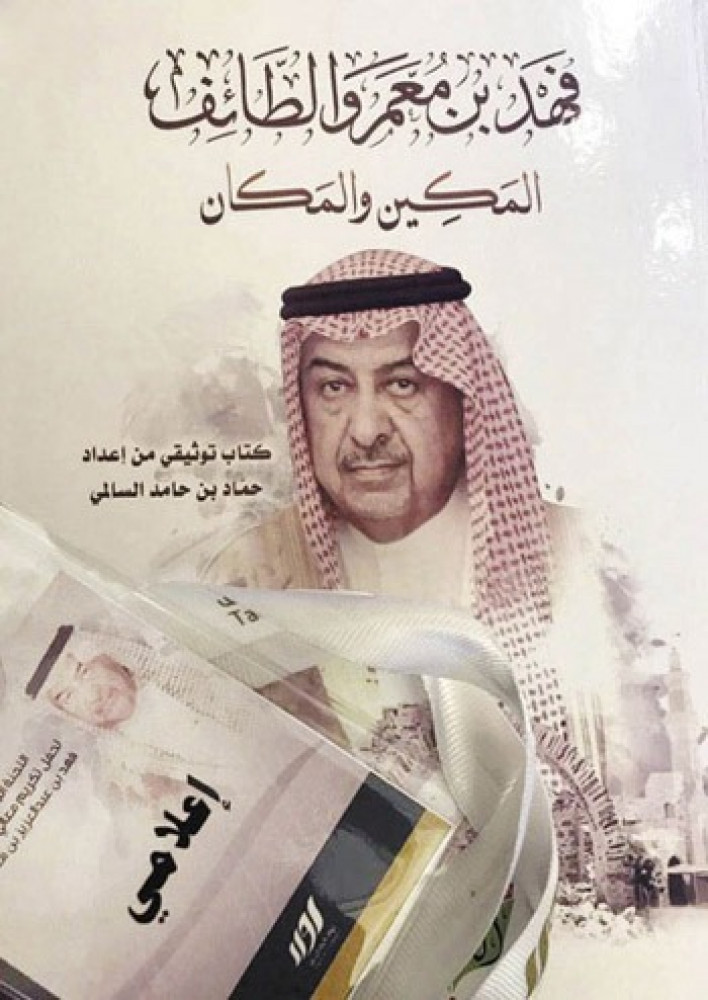 فهد بن معمر والطائف المكين والمكان
