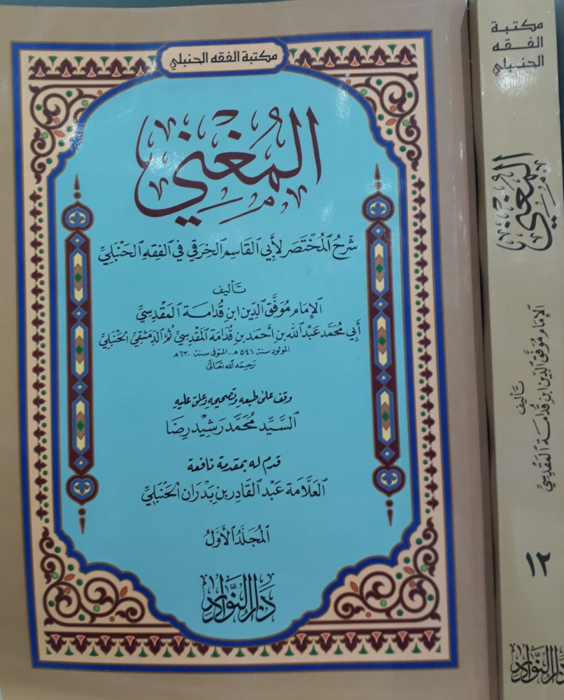 المغني 1/12