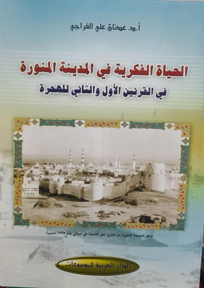 الحياة الفكرية في المدينة المنورة في القرنين الاول والثاني للهجرة