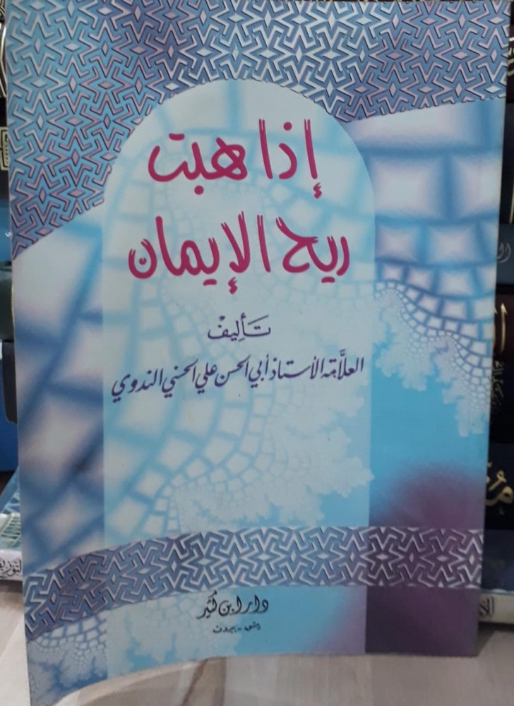 اذا هبت ريح الايمان
