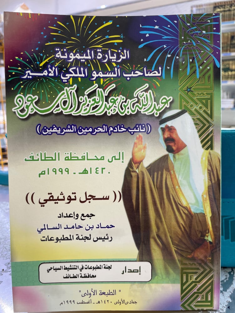 الزيارة الميمونة لصاحب السمو الملكي عبدالله بن عبدالعزيز آل سعود الى محافظة الطائف