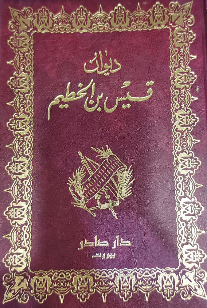 ديوان قيس بن الخطيم