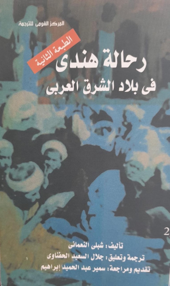 رحالة هندى في بلاد الشرق العربي