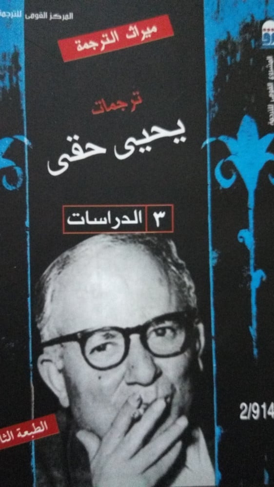 ترجمات يحيى حقي 3/1