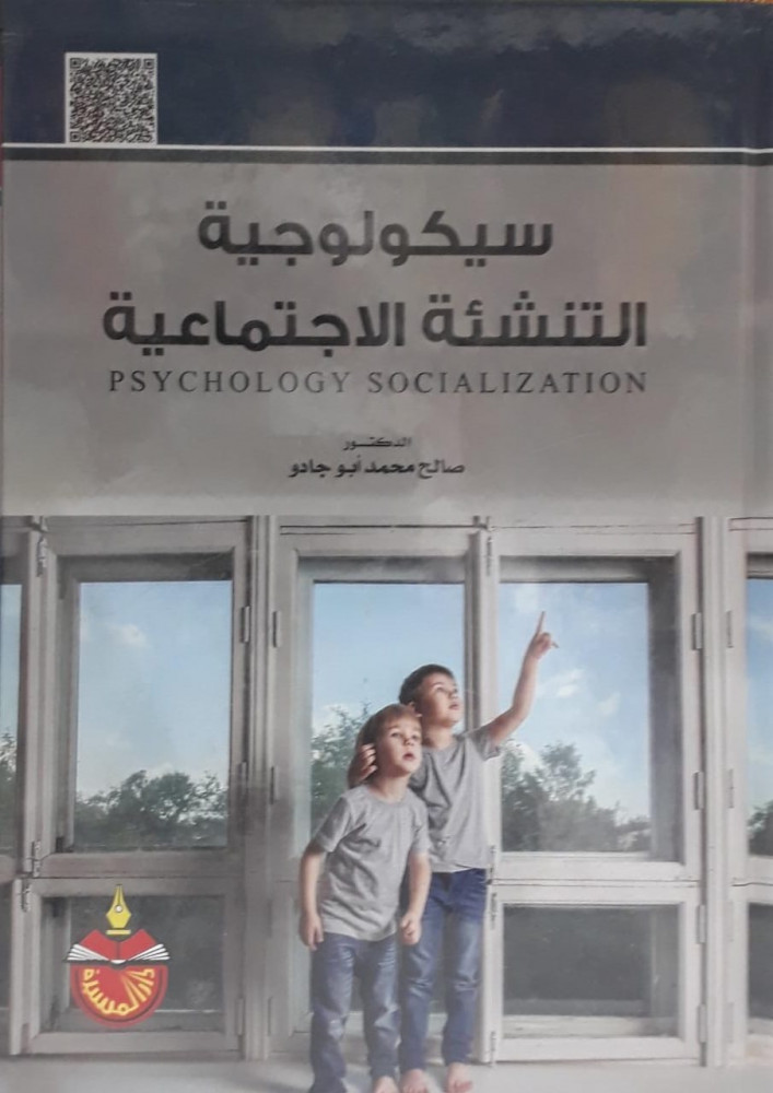 سيكولوجية التنشئة الاجتماعية