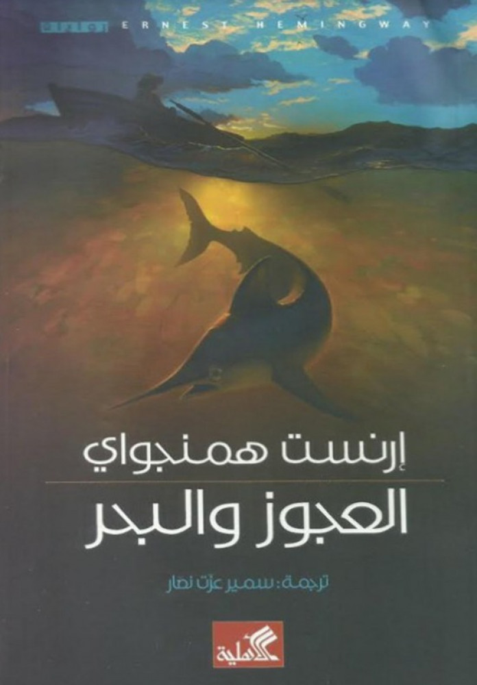 العجوز و البحر