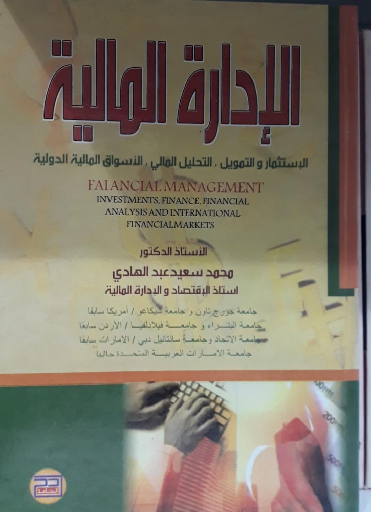 الادارة المالية