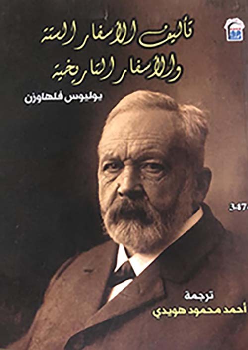تاليف الاسفار الستة والاسفار التاريخية