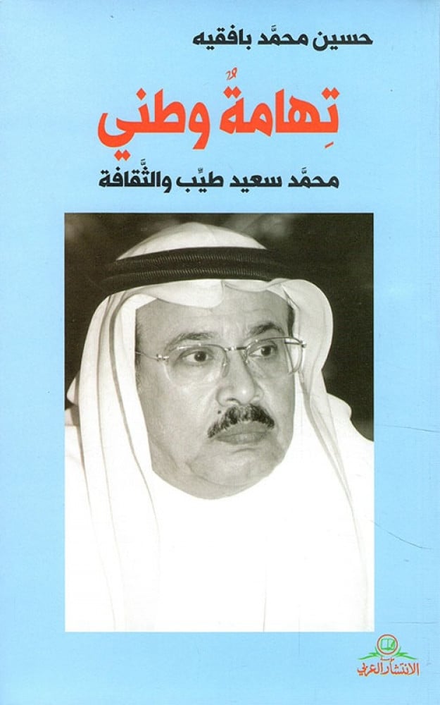 تهامة وطني محمد سعيد طيب والثقافة