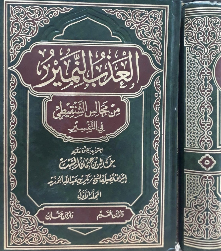 العذب النمير من مجالس الشنقيطي في التفسير 1/5