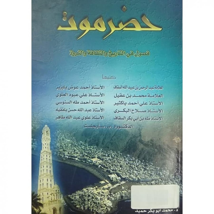 حضرموت فصول في التاريخ والثقافة والثروة