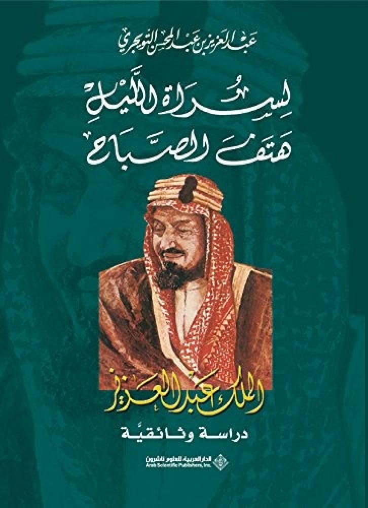 لسراة الليل هتف الصباح