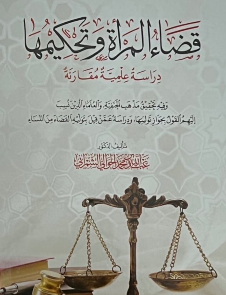 قضاء المراة وتحكيمها دارسة علمية مقارنة