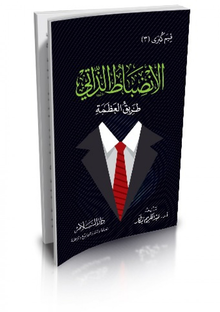 الانضباط الذاتي طريق العظمة