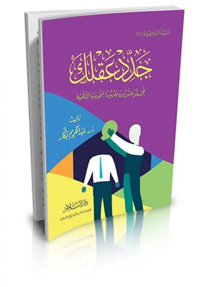 جدد عقلك خمسة وعشرون مفهوما لتحديث الذهبية