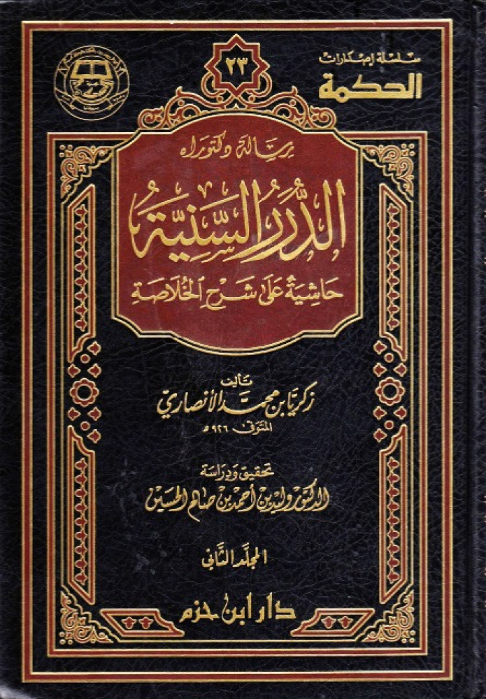 الدرر السنية حاشية على شرح الخلاصة 2/1