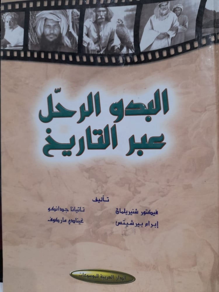البدو الرحل عبر التاريخ