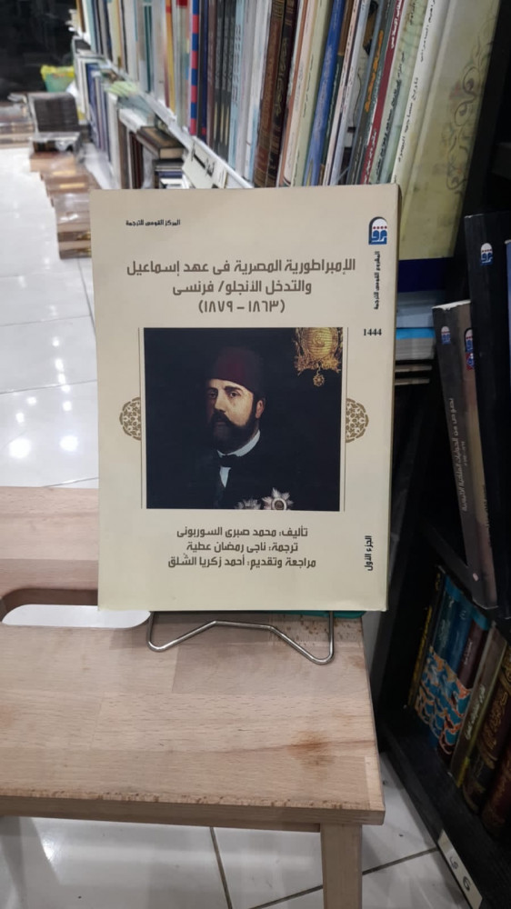 الامبراطورية المصرية في عهد اسماعيل والتدخل الانجلو 1/2