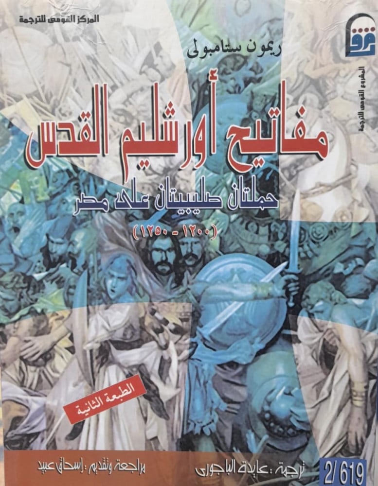 مفاتيح اورشليم القدس