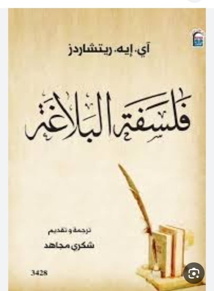 فلسفة البلاغة