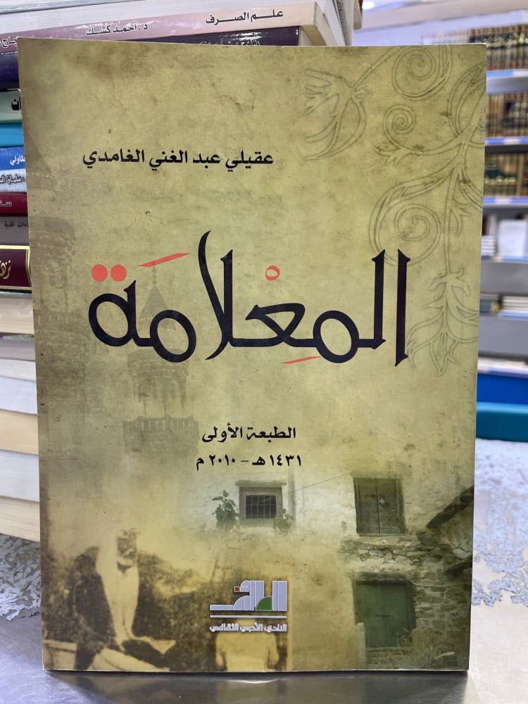 المعلامة